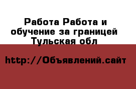 Работа Работа и обучение за границей. Тульская обл.